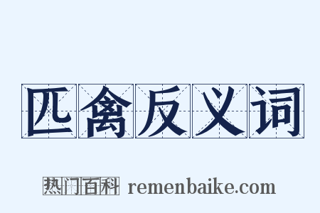 匹禽反义词是什么意思的图片